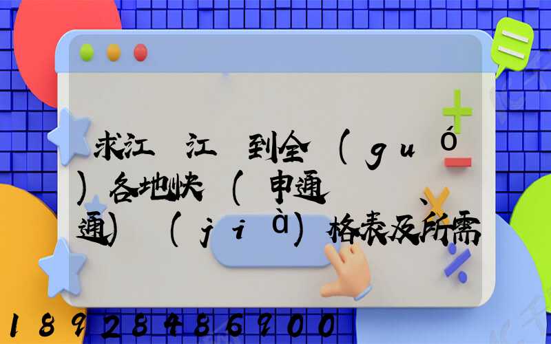 求江蘇江陰到全國(guó)各地快遞(申通、圓通)價(jià)格表及所需時(shí)間~~